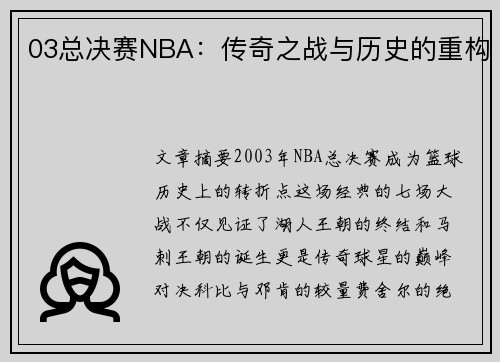03总决赛NBA：传奇之战与历史的重构