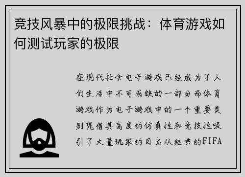 竞技风暴中的极限挑战：体育游戏如何测试玩家的极限