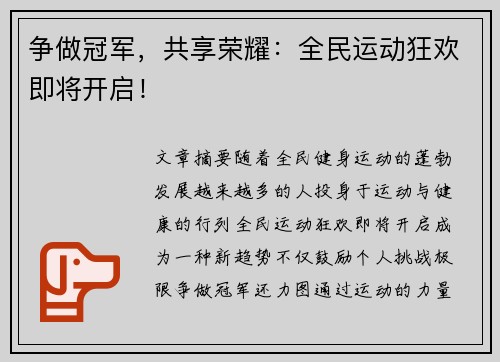 争做冠军，共享荣耀：全民运动狂欢即将开启！