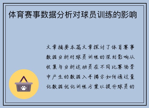体育赛事数据分析对球员训练的影响