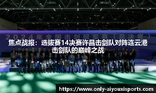 焦点战报:选拔赛14决赛许昌击剑队对阵连云港击剑队的巅峰之战